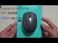 Logicool ワイヤレスマウス M171 開封動画