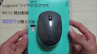 Logicool ワイヤレスマウス M171 開封動画