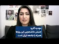 مهدیه گلرو جنبش دانشجویی این روزها همراه با جامعه ایران است مهدیه گلرو جنبش دانشجویی این روزها همراه با جامعه ایران است