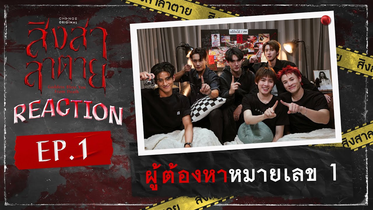 สิงสาลาตาย | REACTION EP.1 [ENG SUB]