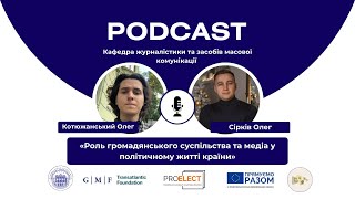 Епізод 8. Роль громадянського суспільства та медіа у політичному житті країни