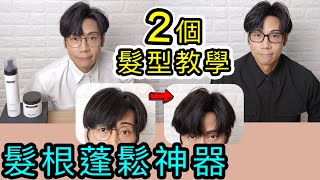 【安格斯教室】EP109『形象教室』JAAAM 2款髮泥分享❗️髮根蓬鬆神器|2個髮型教學