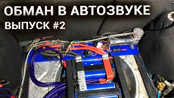 Как клиенты обманывают установочные и магазины автозвука