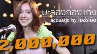 MALONG_KONGKAENG (maling king kong) versi cewek acoustic lirik INDOSUB,ENGSUB,THAISUB