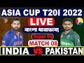 বাংলা ধারা ভাষ্য আড্ডা ও আলোচনা - ভারত বনাম পাকিস্তান এর খেলা দেখি | Live Cricket Match Analysis