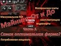 Майнинг. От и До. Часть 5. Самая оптимальная GPU ферма!