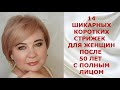 14 ШИКАРНЫХ КОРОТКИХ СТРИЖЕК ДЛЯ ЖЕНЩИН ПОСЛЕ 50 ЛЕТ С ПОЛНЫМ ЛИЦОМ.