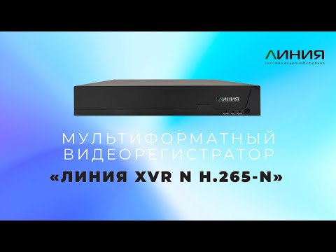 Видеорегистраторы Линия XVR | мультиформатное видеонаблюдение | поддержка IP, TVI, CVI, AHD, CVBS