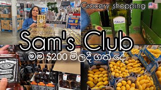 Grocery shopping Sam's Club# ඇමෙරිකාවේ#මම $200 මිලදී ගත් දේ# සිංහල