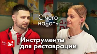 Топ Инструментов Для Реставрации. Первые Шаги. Как Выбрать Инструмент Новичку