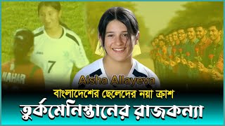 বাংলাদেশের ছেলেদের নয়া  ক্রাশ তুর্কমেনিস্তানের রাজকন্যা  Aisha Allayeva screenshot 3