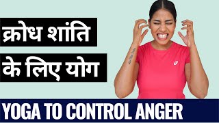 क्रोध नियंत्रित करने के लिए योग I Yoga to Control Anger I गुस्सा अधिक आता है तो ये करें