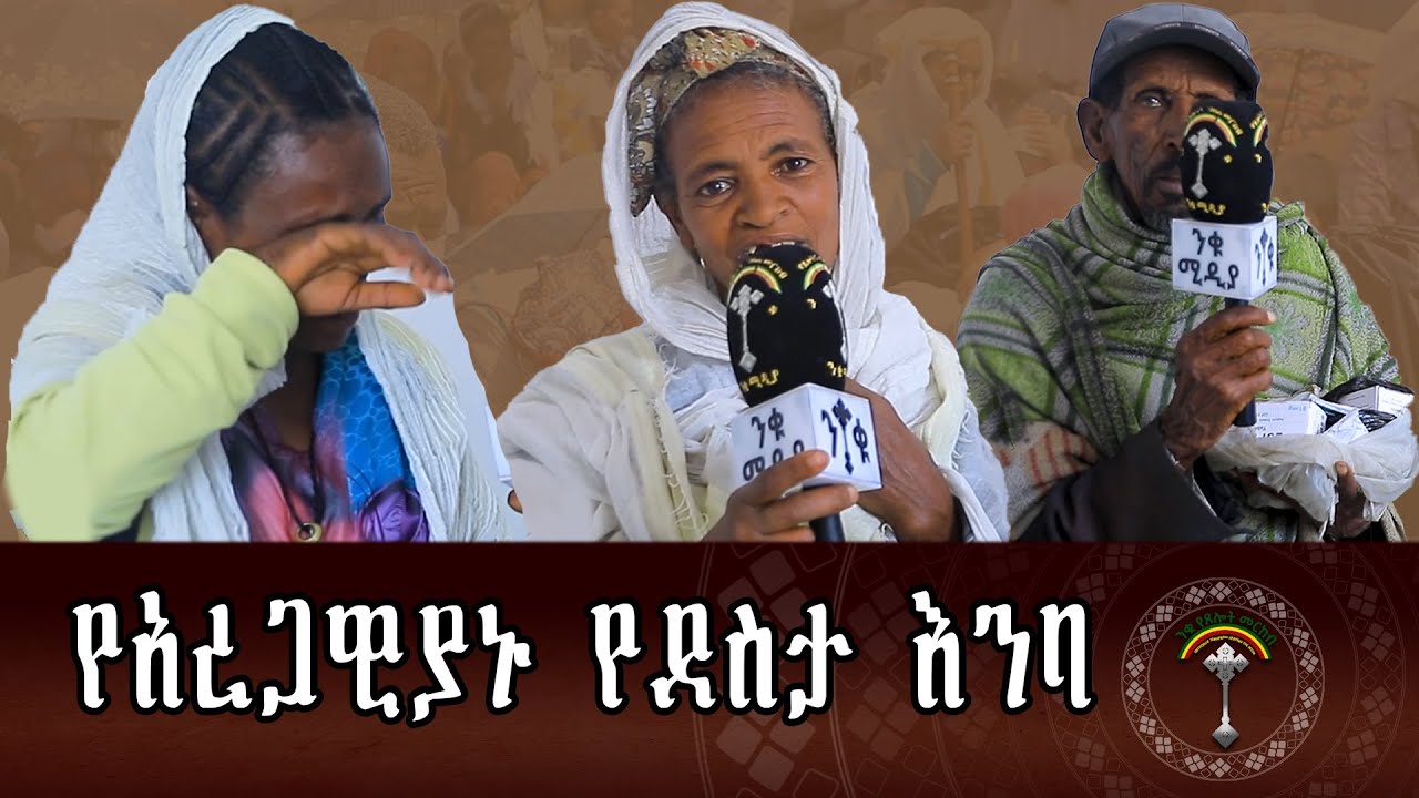 🛑ቸርነት የእግዚአብሔርን ፊትታሳያለች አረጋዊያን በደስታ እንባ ሲመርቁ ስጡ ይሰጣችሁማል በምትሰፍሩበት መስፈሪያ ተመልሶ ይሰፈርላችኋልና፥የሉቃስ ወንጌል 6፥37