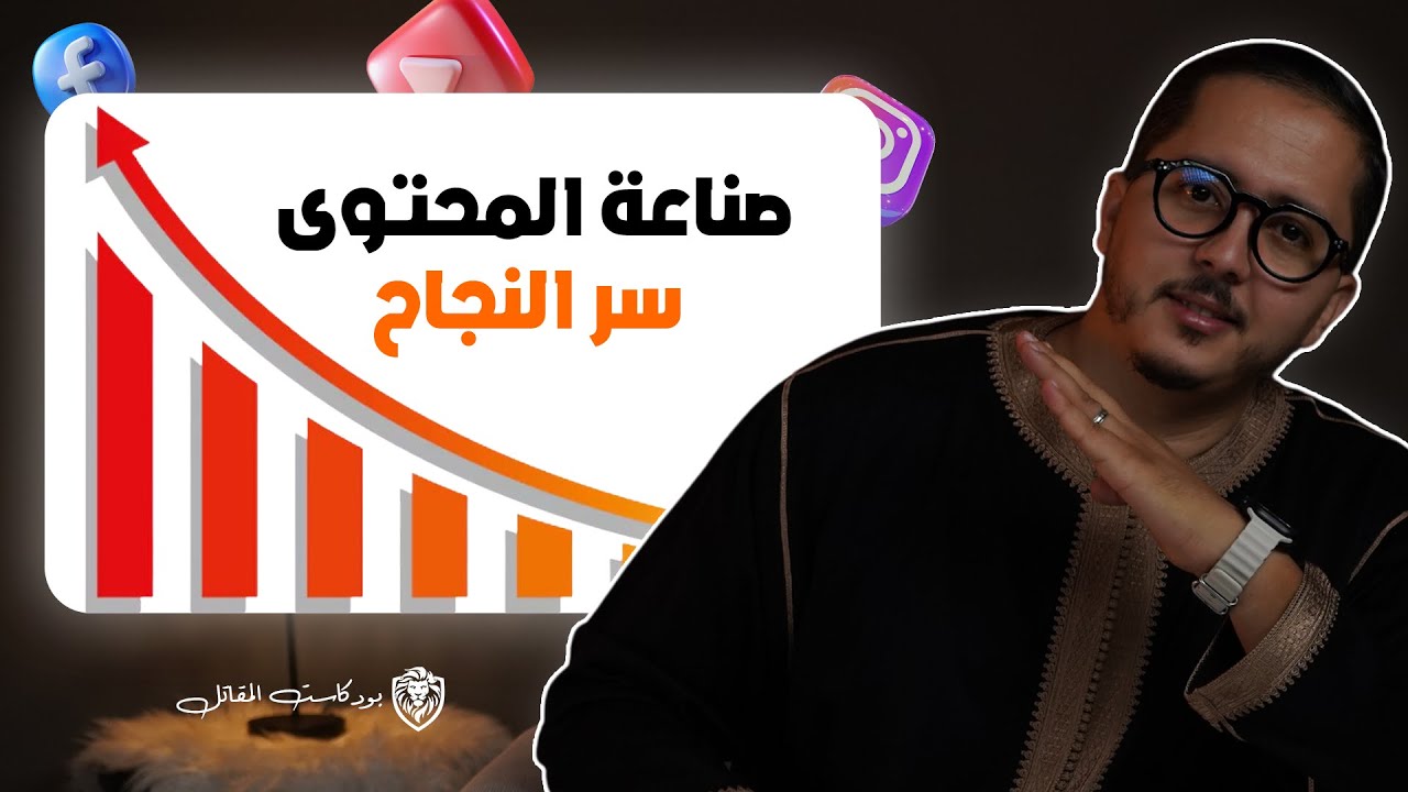 كيف تبني مشاريع ناجحة من خلال صناعة المحتوى ؟ | بودكاست المقاتل