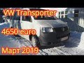 Авто подбор VW Transporter T5 за 4650 евро | Транспортер Т5