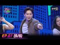 รู้ไหมใครโสด 2024 | Ep.07 (5/5) | 18 ก.พ. 67 | one31