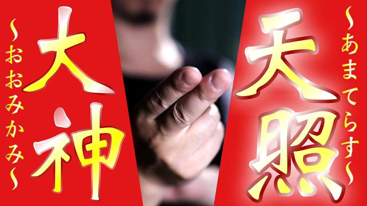 絶大なる天照大御神様の神氣✨開運と厄除けが約束された神々への祈願を行います✨特権のように運が上がり、すべて叶います