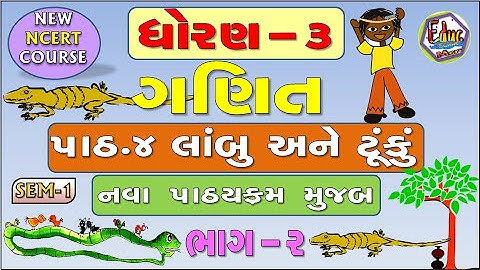 STD-3 | Maths | CH-4 | PART-2 | Lambu ane Tunku, લાંંબુ અને ટૂંકુ | School Education | Educ Techno