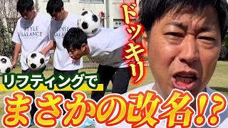 【ドッキリ】パンサー尾形が得意のリフティングでとんでもない展開に…
