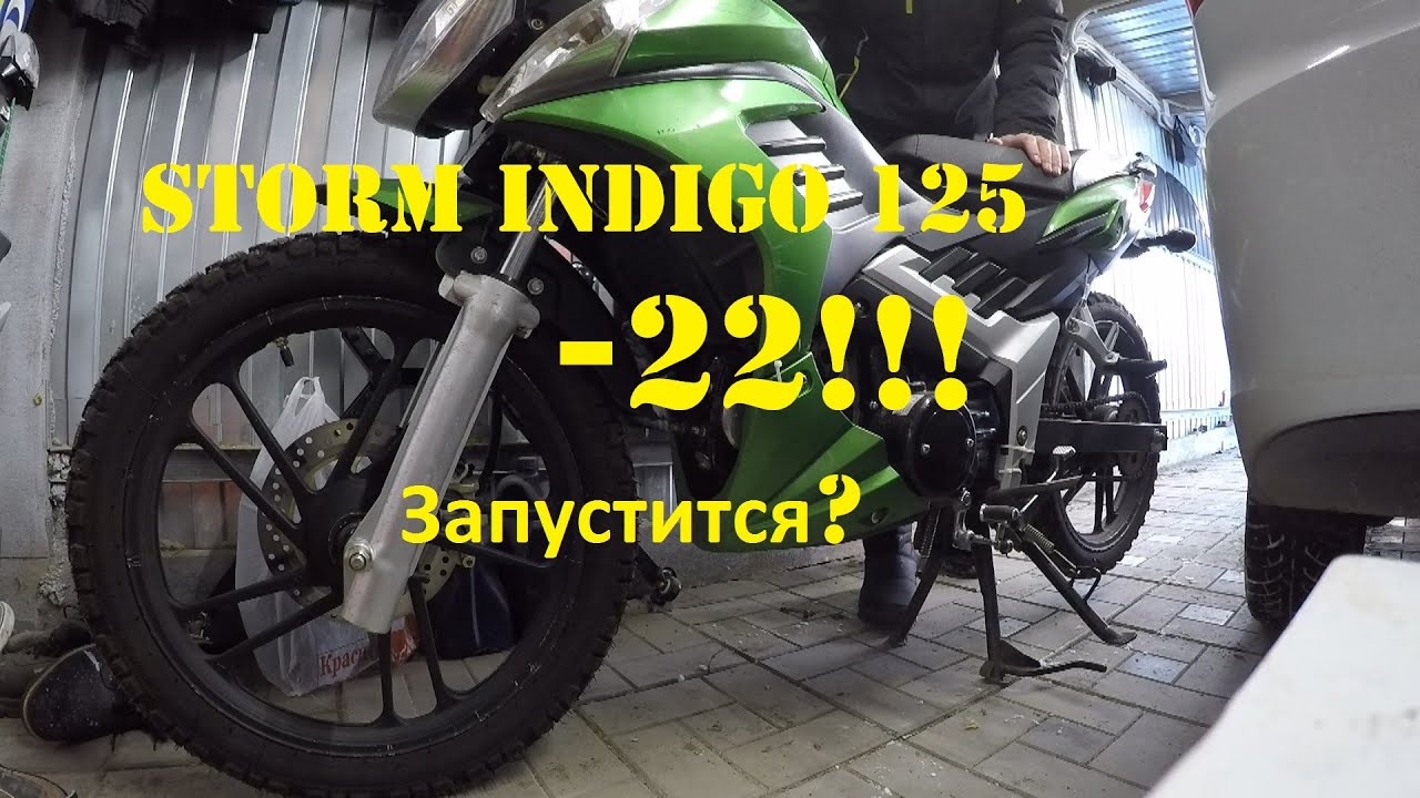 Storm Indigo 125 в мороз -22!!! Запустится?