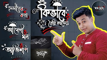 🔥🔥How to Make Bengali Logo |Bengali Logo Design in Smartphone | Best Logo Bengali design Android app