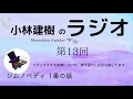 小林建樹・ムーンシャインキャッチャー&rdquo;R" 第13回  &rdquo;Lovin' You&rdquo; &rdquo;ジムノペディ1番&rdquo;&rdquo;空想故郷&rdquo;