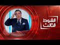 الشوط الثالث 15 02 2023 