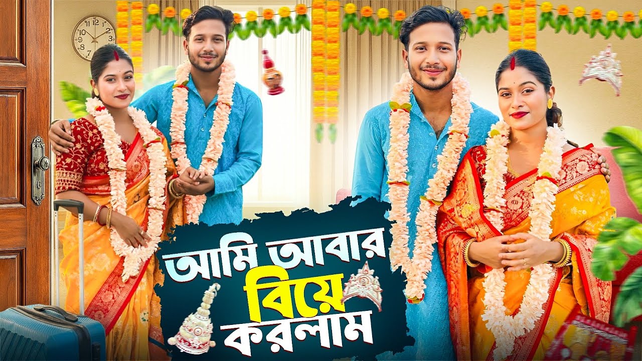আমি আবার বিয়ে করলাম 😱💍 