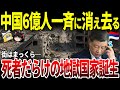 【ゆっくり解説】6億人が消える中国!光はどこ行った…死者と失踪者しかいない地獄国家に。