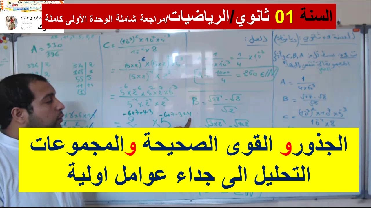 السنة 01 ثانوي الرياضيات الجذور والقوى الصحيحة والمجموعات والتحليل الى جداء عوامل اولية شرح شامل 01