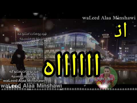 احساسك ايه لم تحس انك مخنوق