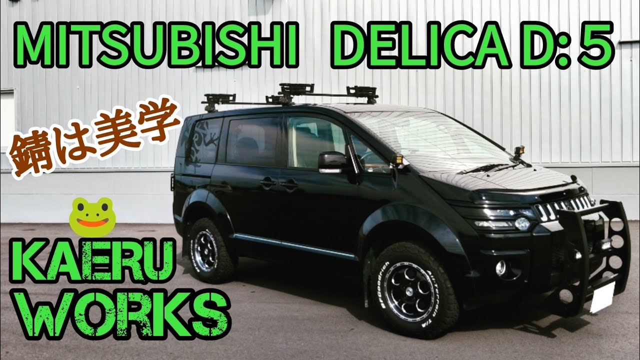 MITSUISHI DELICA【デリカD5】DIYから始まった鉄加工の匠が創り出す