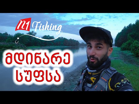 თევზაობა სპინინგით ქაშაპზე მდინარე სუფსა