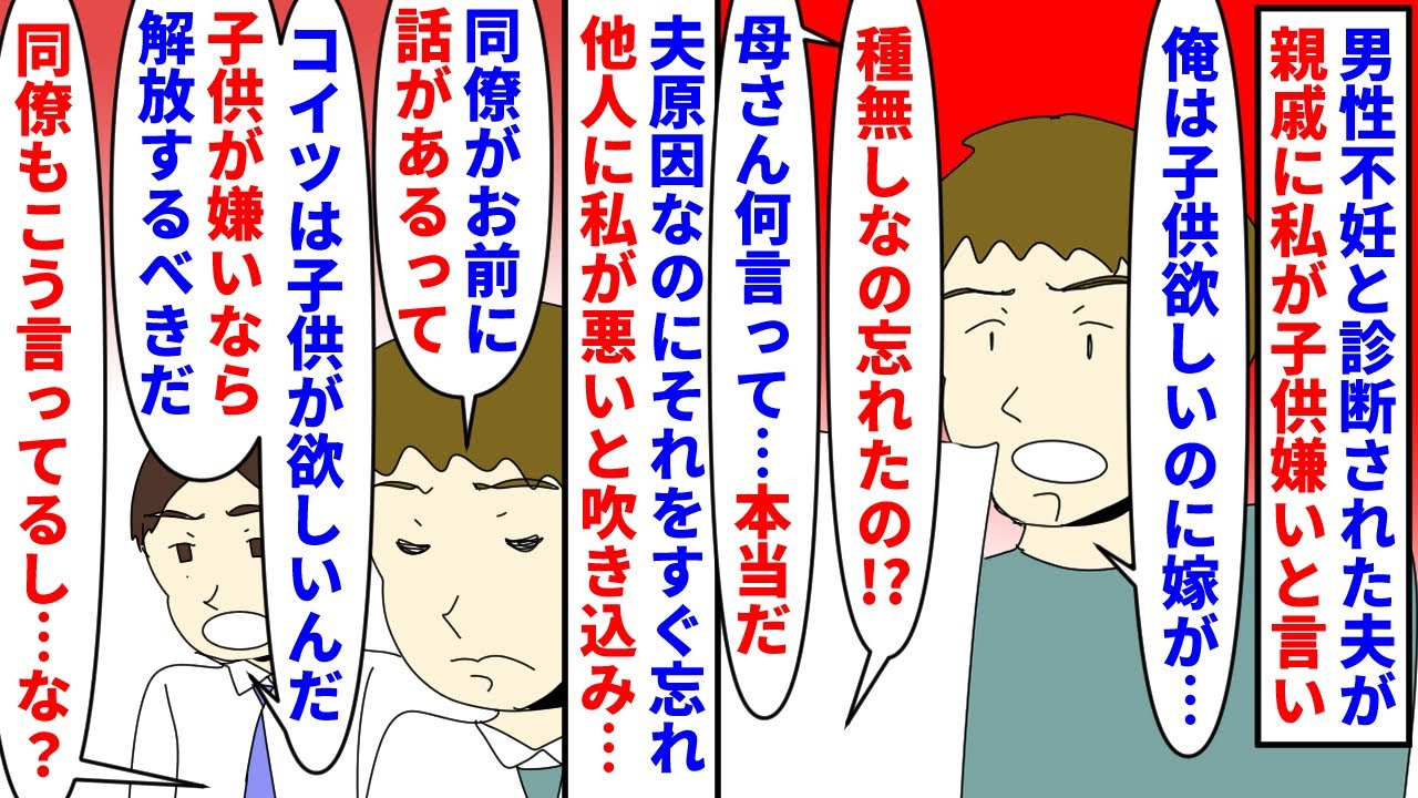 【漫画】夫「俺は子供嫌いな嫁に人生を奪われている！」男性不妊と診断された夫が親戚には私が子供嫌いと言い義母激怒→何度叱られても自分が赴任な事を忘れ周りを巻き込んで…（スカッと漫画）【マンガ動画】