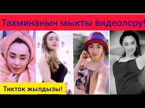 Video: Кара жыт жыттанат