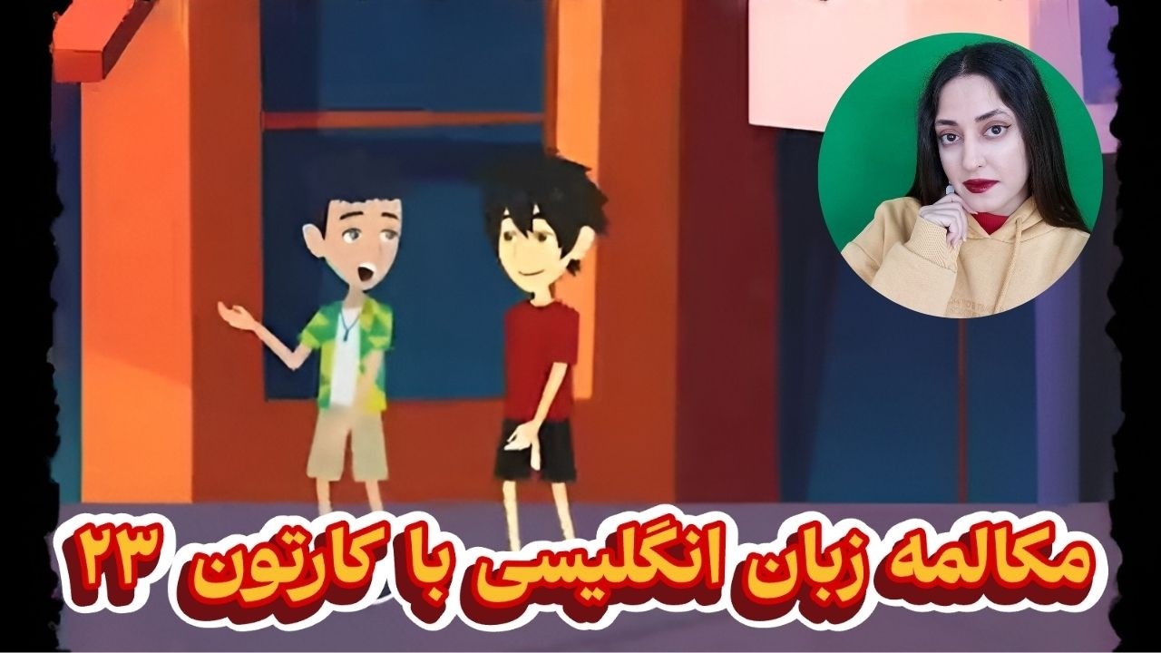 مکالمه زبان انگلیسی با کارتون : مکالمه زبان انگلیسی از صفر تا صد