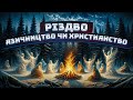 Дохристиянське святкування Різдва | Зимові обряди та звичаї України