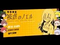 【新】【ゆっくり実況プレイ】第１話 被虐のノエル（episode1）