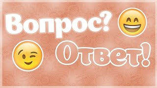 Вопрос-ответ. 1 часть