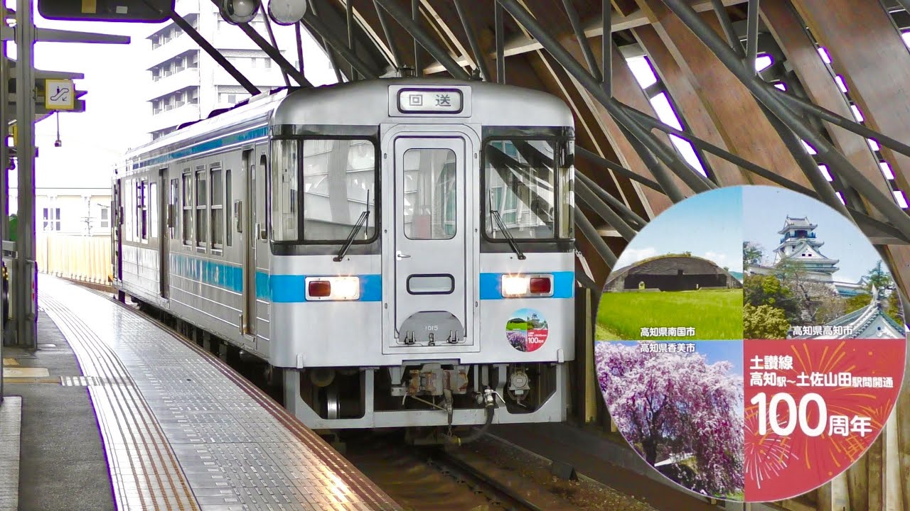開通100周年】JR四国 1000形1015号車 土讃線 高知駅～土佐山田駅間 