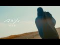 マルシィ – 大丈夫(Official Music Video)