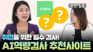 AI역량검사 추천사이트