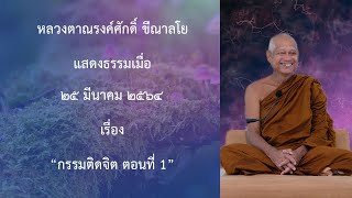 210325A- 3 กรรมติดจิต ตอนที่ 1
