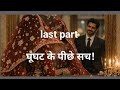 Last part ghunghat ke pichhe kaun?