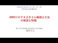 令和3年度RRR工法技術講習会（RRRジオテキスタイル補強土工法の根源と特徴について：東京大学・東京理科大学名誉教授 龍岡文夫先生）
