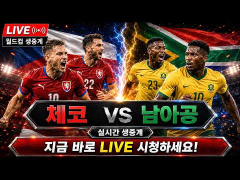 [월드컵] 실시간 체코 VS 남아공 북중미 월드컵 실시간중계1 #월드컵 #월드컵중계 #월드컵2026 #북중미월드컵 #멕시코축구 #월드컵축구 #체코 남아공