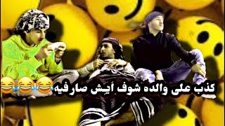 الكذب حبله قصير شاهد مضحك جداًًًًاااًاًاًًاًاًاًا