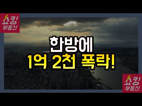 <strong>8월부터</strong> 살벌하게 급락 중인 서울 아파트 상황! 직접 확인하세요!