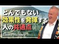偉大な人に共通する成功の法則 - James Skinner （ジェームス・スキナー）