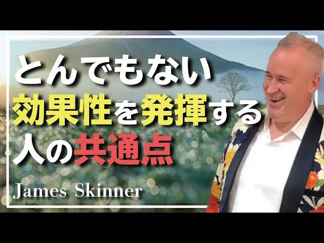 偉大な人に共通する成功の法則 - James Skinner （ジェームス